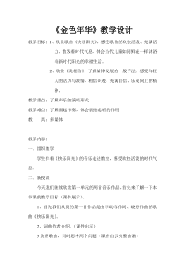 《金色年华》教案-七年级上册音乐【辽海版】
