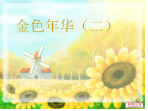 《金色年华》PPT课件-七年级上册音乐【辽海版】