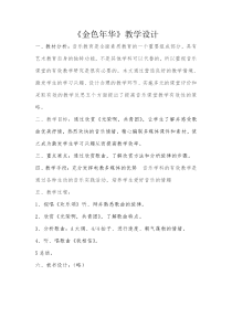 《金色年华》教学设计-七年级上册音乐【辽海版】