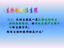 《第一节 生物的无性生殖》PPT课件2-苏教版生物八年级下册