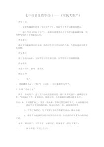 《军民大生产》教案 (3)-七年级上册音乐【辽海版】