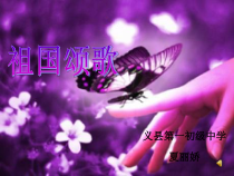 《我和我的祖国》PPT课件-七年级上册音乐【辽海版】
