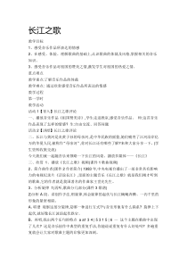 《长江之歌》教案 (2)-七年级上册音乐【辽海版】