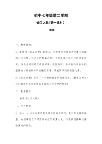 《长江之歌》教学设计-七年级上册音乐【辽海版】
