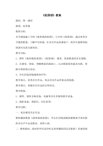 《祖国颂》教案 (4)-七年级上册音乐【辽海版】
