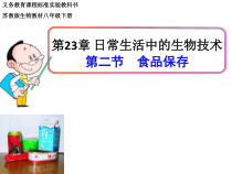 《第二节 食品保存》PPT课件1-苏教版生物八年级下册