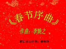 欣赏课《春节序曲》PPT课件-七年级上册音乐【辽海版】
