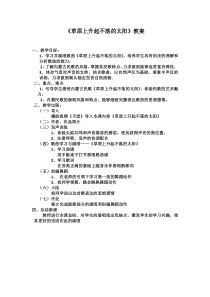 辽海版音乐七年级下册《草原上升起不落的太阳》教案