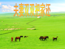 辽海版音乐七年级下册《夫妻双双把家还》PPT课件