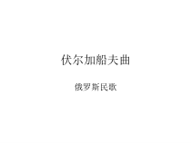 辽海版音乐七年级下册《伏尔加船夫曲》PPT课件