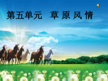 辽海版音乐七年级下册《草原风情牧歌》PPT课件