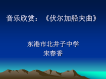 辽海版音乐七年级下册《伏尔加船夫曲》PPT课件 (4)