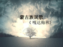 辽海版音乐七年级下册《嘎达梅林》PPT课件