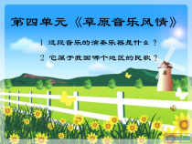 辽海版音乐七年级下册《草原上升起不落的太阳》PPT课件 (3)