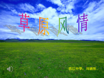 辽海版音乐七年级下册《草原风情——美丽的草原我的家》PPT课件