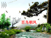 辽海版音乐七年级下册《百鸟朝凤》PPT课件