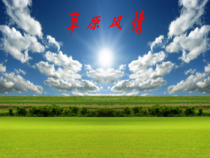 辽海版音乐七年级下册《草原上升起不落的太阳》PPT课件 (4)