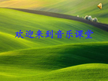 辽海版音乐七年级下册《草原上升起不落的太阳》PPT课件 (2)