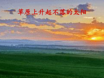 辽海版音乐七年级下册《草原上升起不落的太阳》PPT课件 (5)