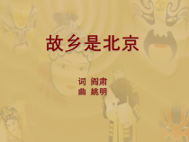 辽海版音乐七年级下册《故乡是北京》PPT课件