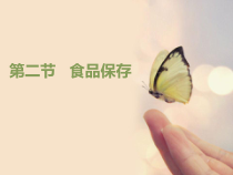 《第二节 食品保存》PPT课件4-苏教版生物八年级下册