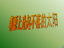 辽海版音乐七年级下册《草原上升起不落的太阳》PPT课件 (6)