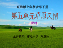 辽海版音乐七年级下册《草原上升起不落的太阳》PPT课件