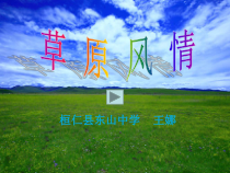 辽海版音乐七年级下册《美丽的草原我的家》PPT课件 (4)