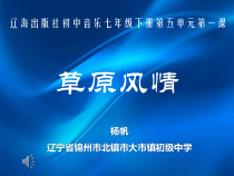 辽海版音乐七年级下册《美丽的草原我的家》PPT课件 (3)