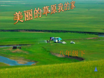 辽海版音乐七年级下册《美丽的草原我的家》PPT课件 (5)