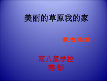 辽海版音乐七年级下册《美丽的草原我的家》PPT课件
