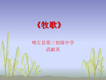 辽海版音乐七年级下册《牧歌》PPT课件