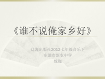 辽海版音乐七年级下册《谁不说俺家乡好》PPT课件 (3)