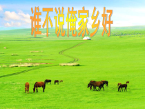 辽海版音乐七年级下册《谁不说俺家乡好》PPT课件 (5)