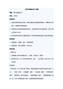 辽海版音乐七年级下册《谁不说俺家乡好》教案