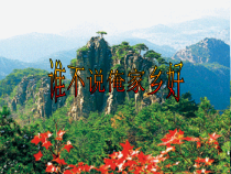 辽海版音乐七年级下册《谁不说俺家乡好》PPT课件