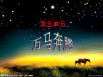 辽海版音乐七年级下册《万马奔腾》PPT课件 (2)