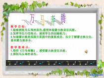 辽海版音乐七年级下册《万马奔腾》PPT课件 (3)