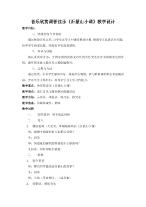 辽海版音乐七年级下册《沂蒙山小调》教案