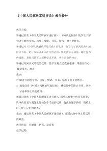 辽海版音乐七年级下册《中国人民解放军进行曲》教学设计