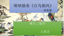 《百鸟朝凤》PPT课件-七年级下册音乐【辽海版】