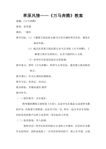 《草原风情——万马奔腾》教案-七年级下册音乐【辽海版】