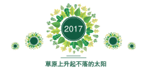 《草原上升起不落的太阳》PPT课件-七年级下册音乐【辽海版】