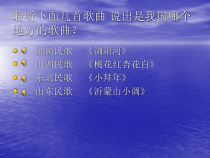 《草原上升起不落的太阳》PPT课件 (5)-七年级下册音乐【辽海版】