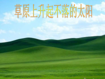 《草原上升起不落的太阳》PPT课件 (3)-七年级下册音乐【辽海版】