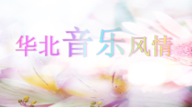 《包楞调》PPT课件-七年级下册音乐【辽海版】