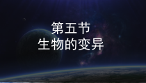 《第五节 生物的变异》PPT课件4-苏教版生物八年级下册