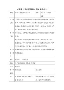 《草原上升起不落的太阳》教案 (6)-七年级下册音乐【辽海版】