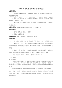 《草原上升起不落的太阳》教案 (10)-七年级下册音乐【辽海版】