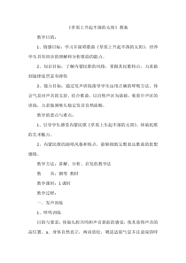 《草原上升起不落的太阳》教案(3)-七年级下册音乐【辽海版】
